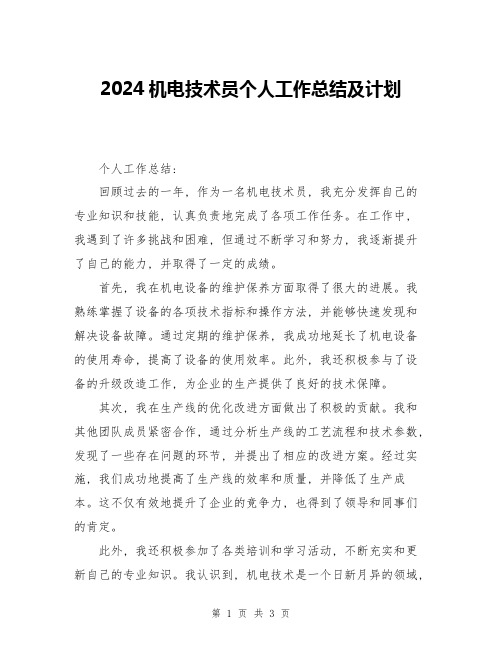 2024机电技术员个人工作总结及计划