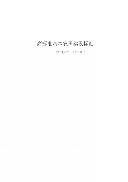 高标准基本农田建设标准