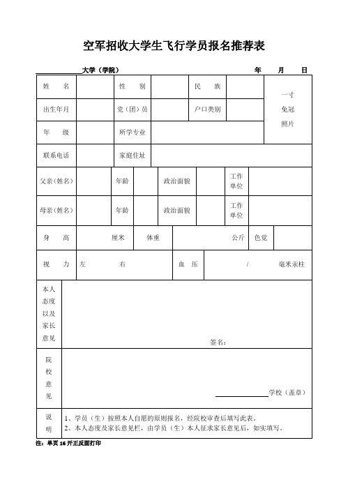 空军招收大学生飞行学员报名推荐表