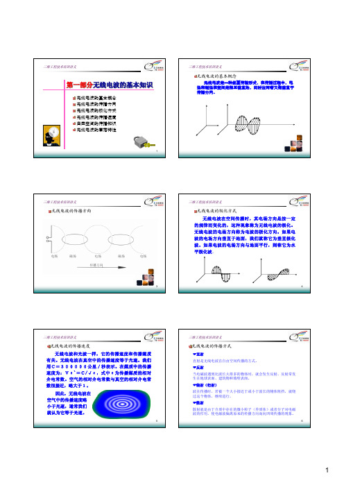 无线电波的基本知识