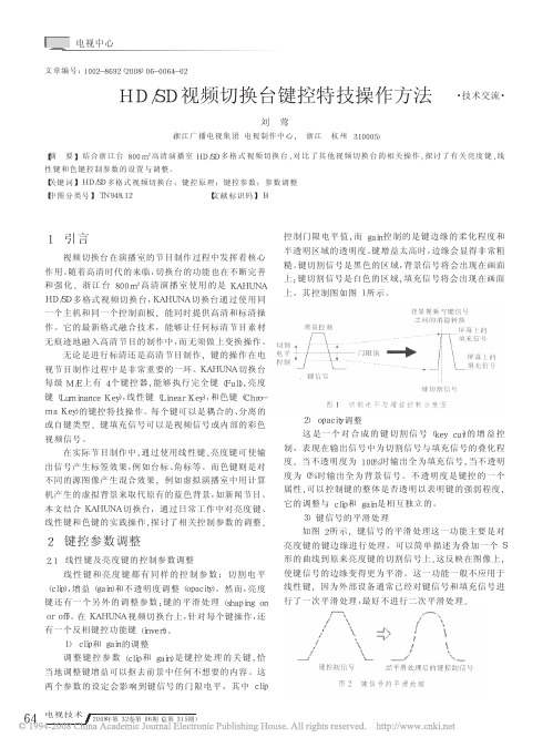 HD_SD视频切换台键控特技操作方法