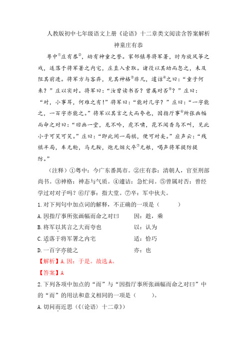 人教版初中七年级语文上册《论语》十二章类文阅读含答案解析