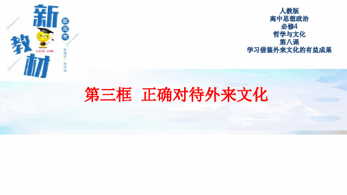 【新教材】8.3 正确对待外来文化 课件-部编版高中政治必修4哲学与文化(共20张PPT)