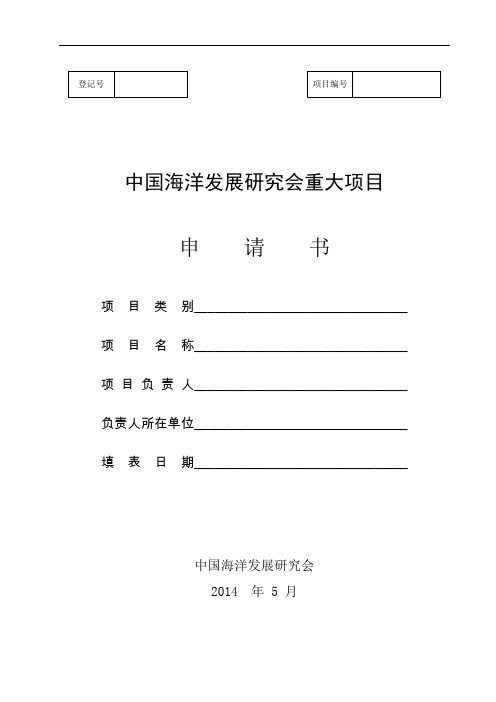 4.中国海洋发展研究会重大项目申请书