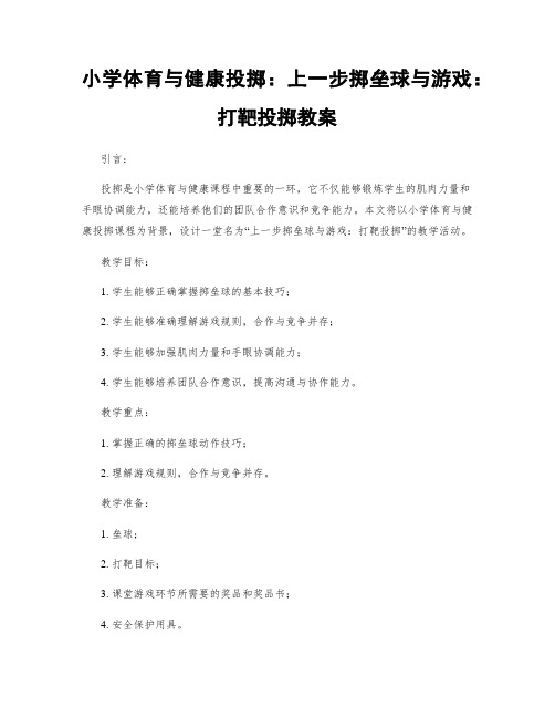 小学体育与健康投掷：上一步掷垒球与游戏：打靶投掷教案