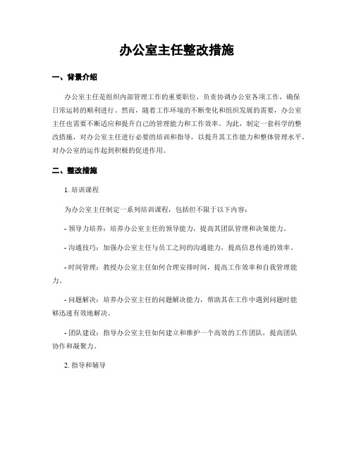 办公室主任整改措施