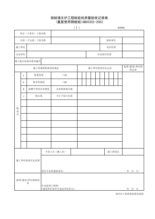 排桩墙支护工程检验批质量验收记录表(重复使用钢板桩)