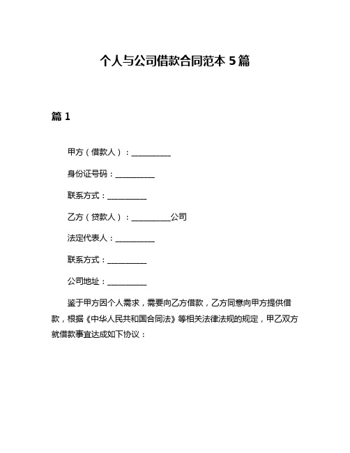 个人与公司借款合同范本5篇