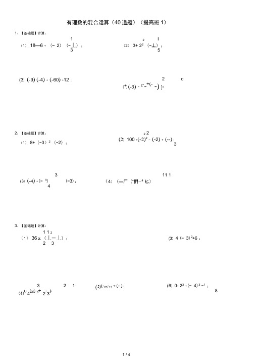 七年级数学(上)有理数的加减乘除混合运算练习题(提高版1)40道(带答案)