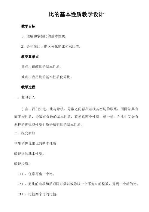 冀教版六年级上册数学 比的基本性质 教案