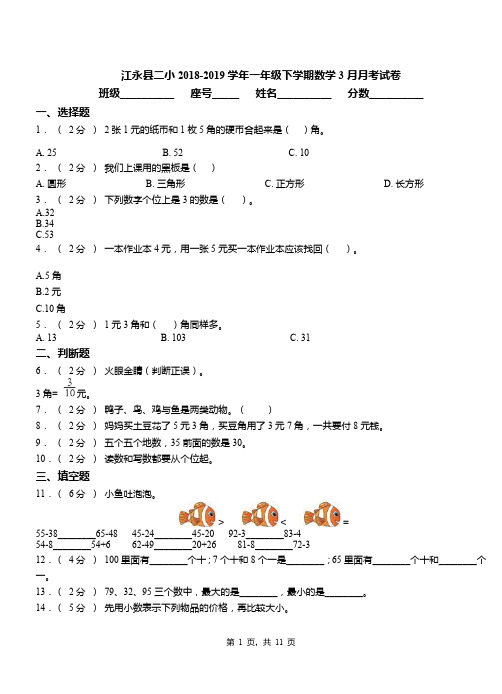 江永县二小2018-2019学年一年级下学期数学3月月考试卷