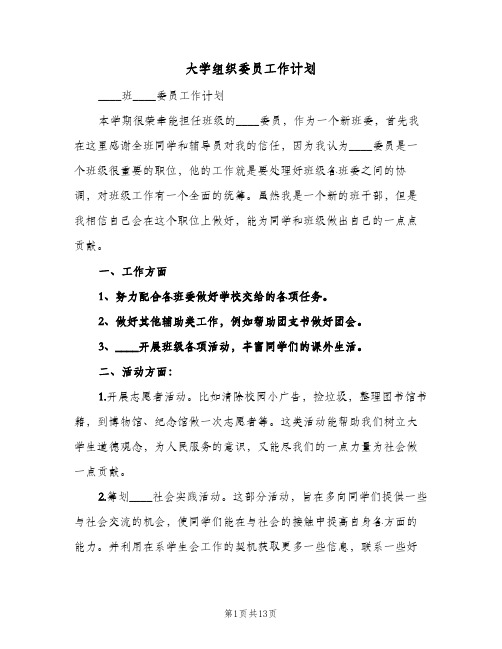 大学组织委员工作计划(五篇)