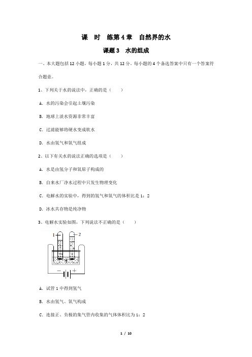 【★★★】2023-2024学年初中化学9年级化学人教版上册课时练《4.3 水的组成》