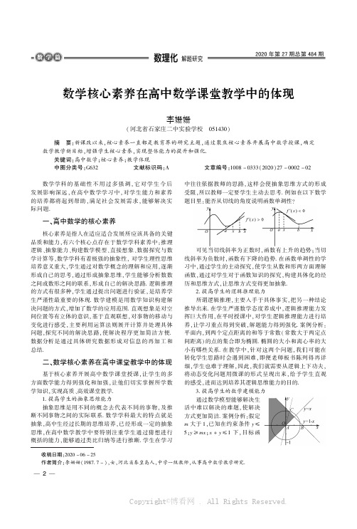 数学核心素养在高中数学课堂教学中的体现