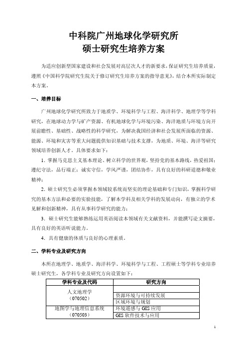 中科院广州地球化学研究所硕士研究生培养方案