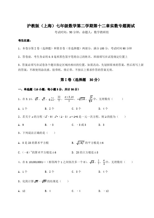 难点详解沪教版(上海)七年级数学第二学期第十二章实数专题测试试卷(含答案详解)