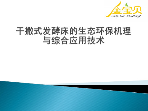 干撒式发酵养殖机理与综合应用技术