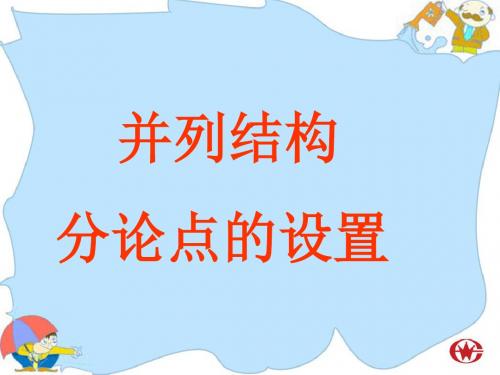 并列结构分论点的设置 PPT课件