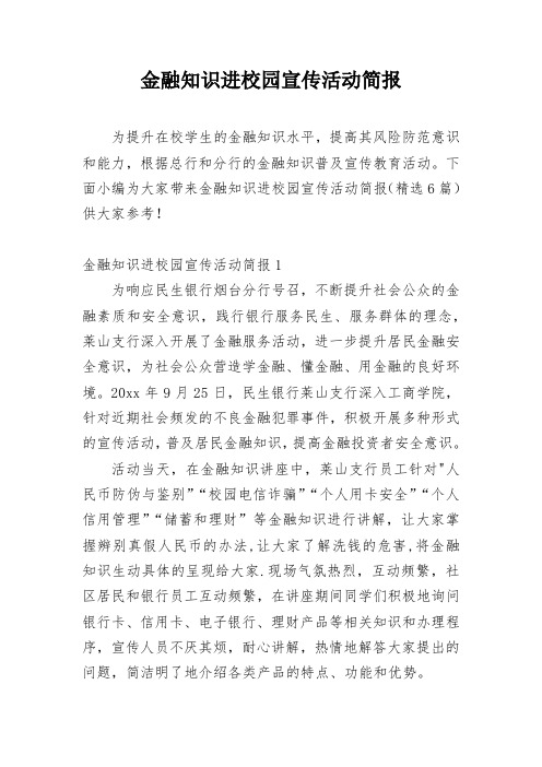 金融知识进校园宣传活动简报