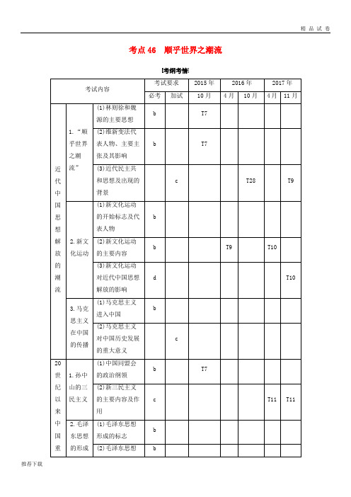 2019版高考历史一轮总复习专题十考点46顺乎世界之潮流学案