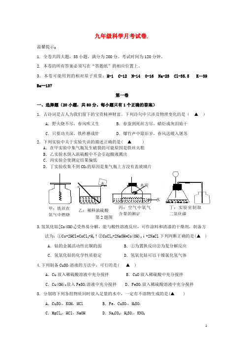 2011学年九年级科学上册 第一次月考试卷 (无答案) 浙教版