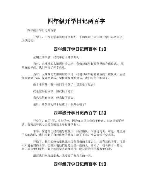 四年级开学日记两百字