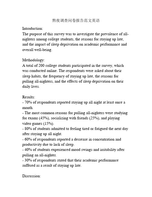 熬夜调查问卷报告范文英语