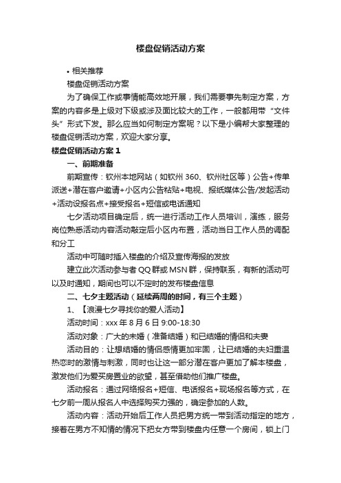 楼盘促销活动方案