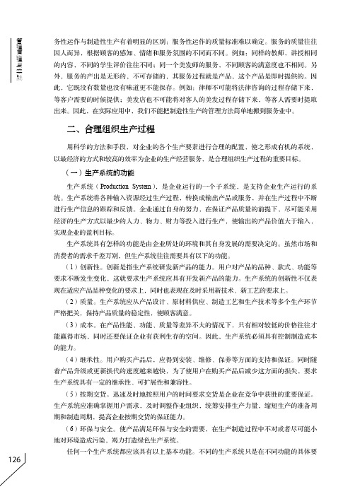 二、合理组织生产过程_管理原理与实践_[共3页]