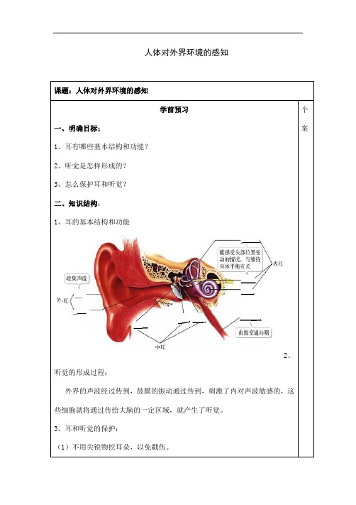 人教版七年级下册生物《人体对外界环境的感知》教案