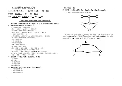 山建成人教育《交通规划》期末考试试题及参考答案