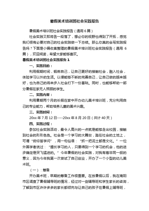 暑假美术培训班社会实践报告（通用6篇）