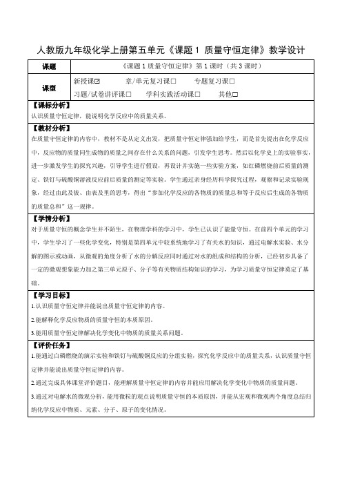 人教版九年级化学上册第五单元《课题1 质量守恒定律》教学设计(优质课教案及作业设计)