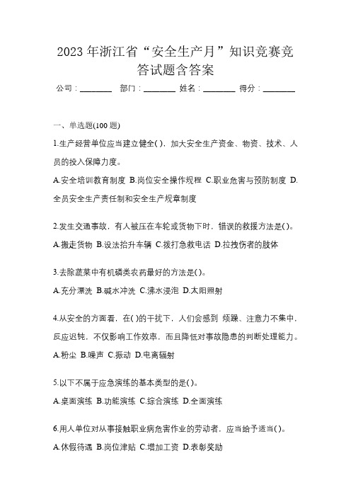 2023年浙江省“安全生产月”知识竞赛竞答试题含答案