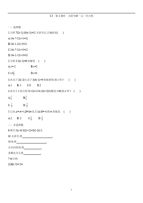 人教版七年级上册 数学第三章 3.3  第1课时 去括号解一元一次方程  课时练