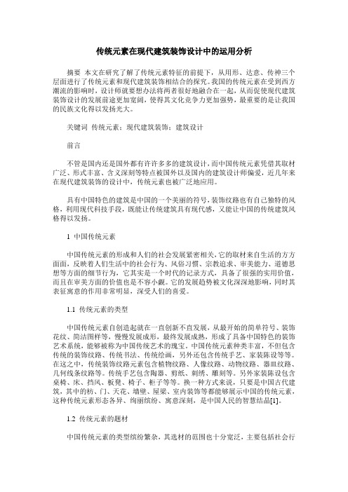 传统元素在现代建筑装饰设计中的运用分析