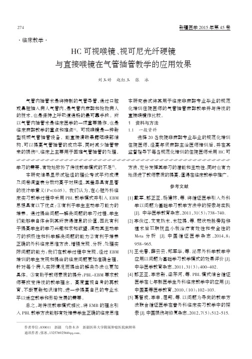 HC可视喉镜、视可尼光纤硬镜与直接喉镜在气管插管教学的应用效果