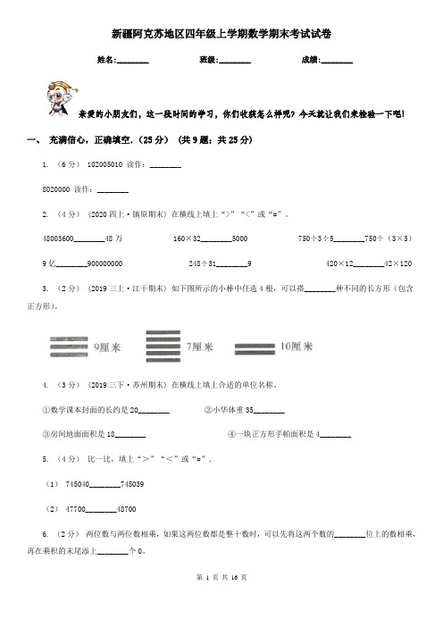 新疆阿克苏地区四年级 上学期数学期末考试试卷