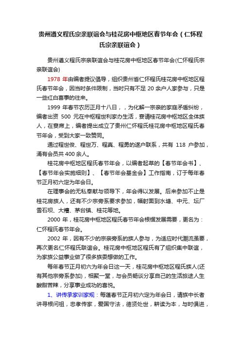 贵州遵义程氏宗亲联谊会与桂花房中枢地区春节年会（仁怀程氏宗亲联谊会）