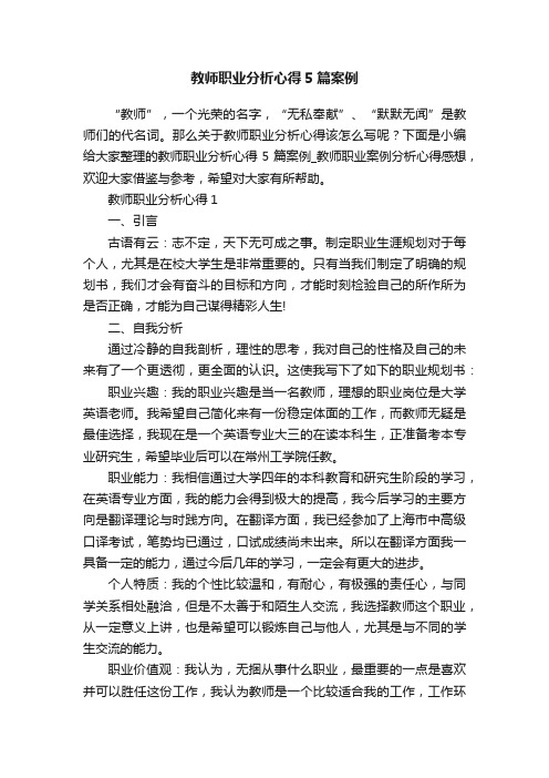 教师职业分析心得5篇案例