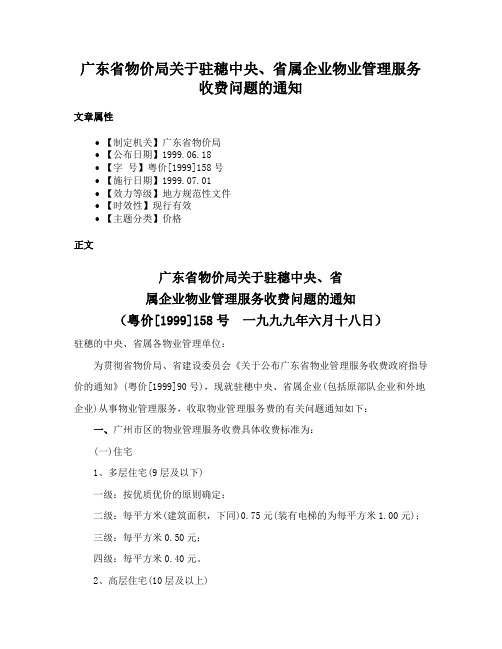 广东省物价局关于驻穗中央、省属企业物业管理服务收费问题的通知