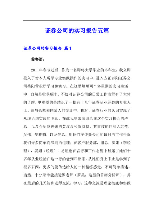 证券公司的实习报告五篇