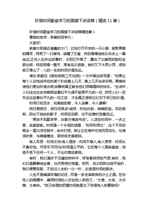 珍惜时间勤奋学习的国旗下讲话稿(精选11篇)