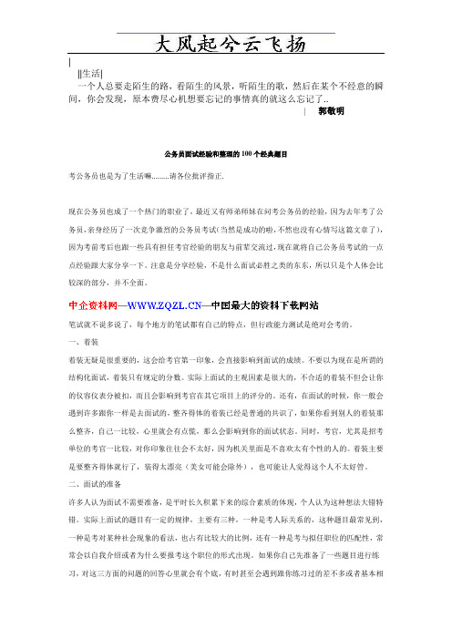 Falysb公务员面试经验和整理的100个经典题目