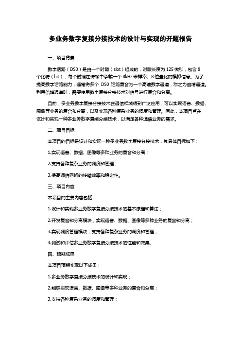 多业务数字复接分接技术的设计与实现的开题报告