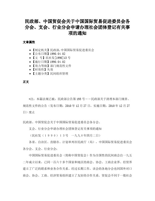 民政部、中国贸促会关于中国国际贸易促进委员会各分会、支会、行业分会申请办理社会团体登记有关事项的通知