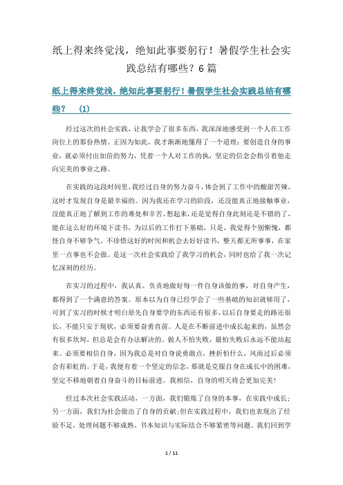 纸上得来终觉浅,绝知此事要躬行!暑假学生社会实践总结有哪些？6篇