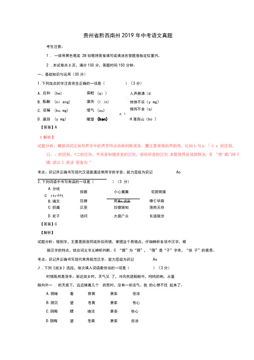 【2019年中考真题模拟】贵州省黔西南州2019年中考语文真题(含解析)