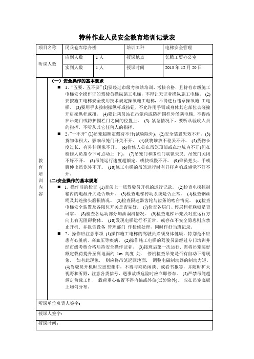 特种作业人员安全教育培训记录表