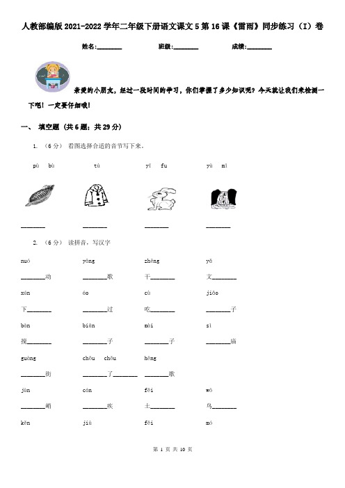 人教部编版2021-2022学年二年级下册语文课文5第16课《雷雨》同步练习(I)卷